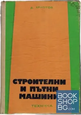 Строителни и пътни машини