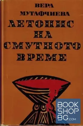 Летопис на смутното време. Том 1: Въртопът