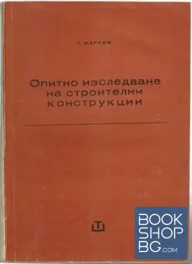 Опитно изследване на строителни конструкции