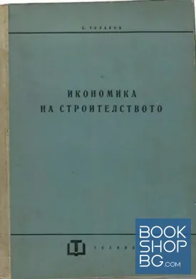 Икономика на строителството