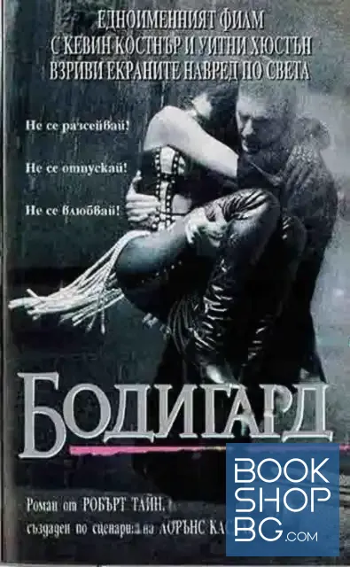 View 1 of Бодигард