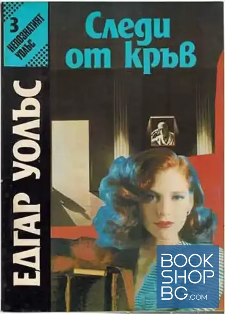 View 1 of Следи от кръв