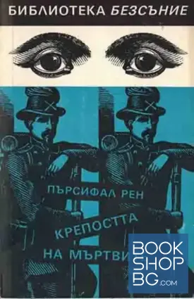 Крепостта на мъртвите