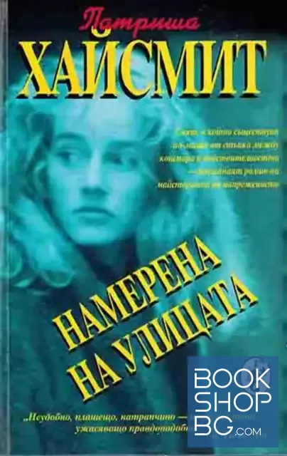View 1 of Намерена на улицата