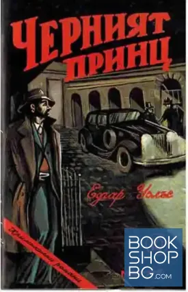 Черният принц