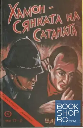 Хамон - сянката на сатаната