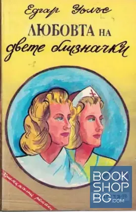 Любовта на двете близначки