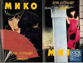 Мико. Част 1-2 Мико. Част 1-2