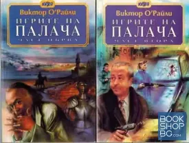 Игрите на палача. Част 1-2