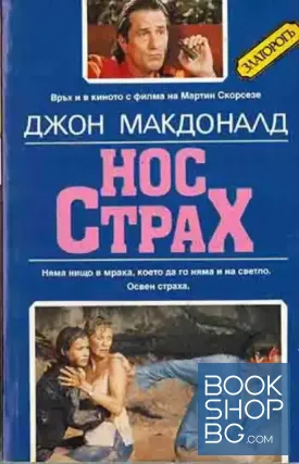 Нос Страх