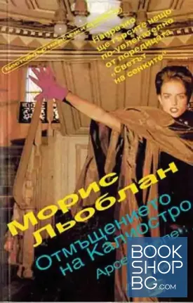 Отмъщението на Калиостро: Арсен Люпен