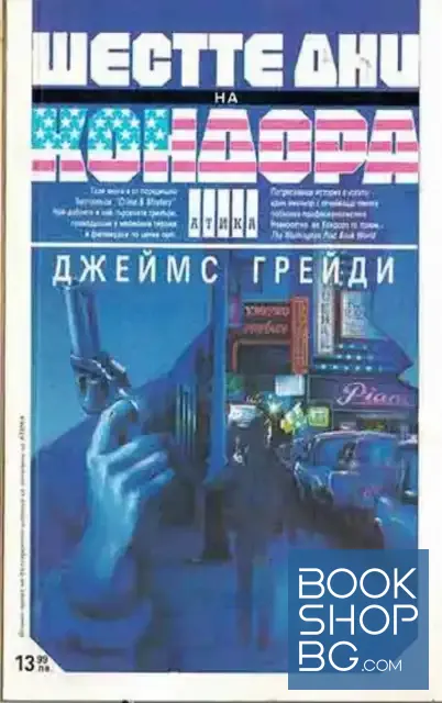 View 1 of Шестте дни на Кондора