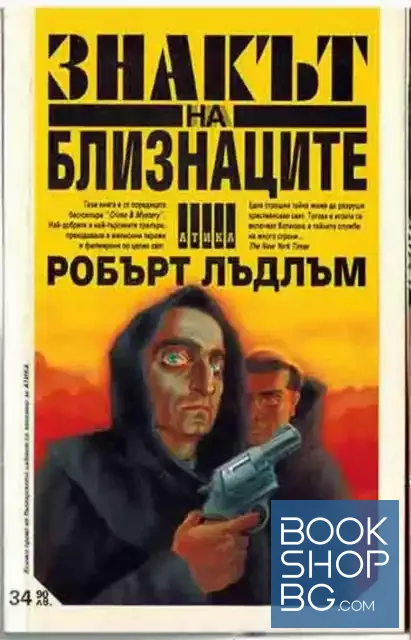 View 1 of Знакът на близнаците