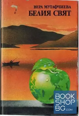 Белия свят