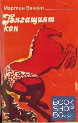 Бягащият кон