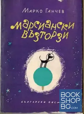 Марсиански възторзи