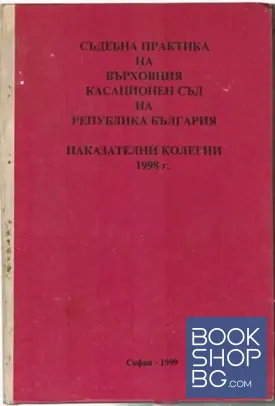 Съдебна практика на Върховния касационен съд на Република България. Наказателни колегии 1999 г.