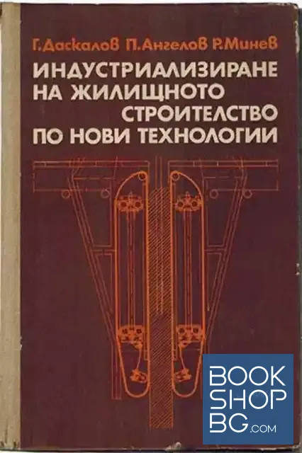 View 1 of Индустриализиране на жилищното строителство по нови технологии