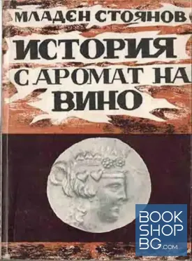 История с аромат на вино