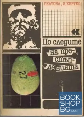 По следите на престъпленията