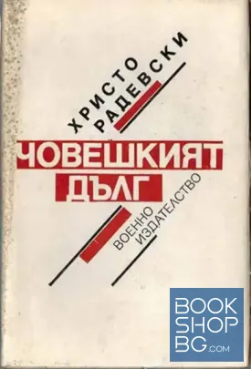 Човешкият дълг