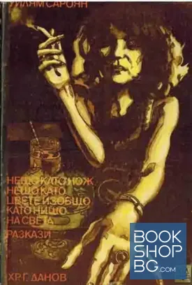 Нещо като нож, нещо като цвете, изобщо като нищо на света