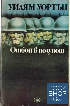 Отбой в полунощ