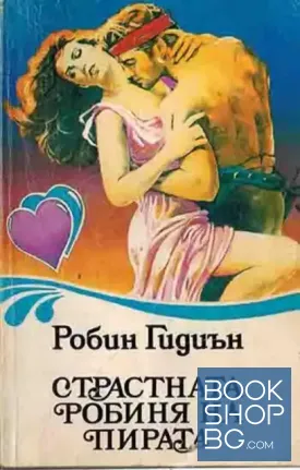 Страстната робиня на пирата