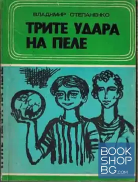 Трите удара на Пеле