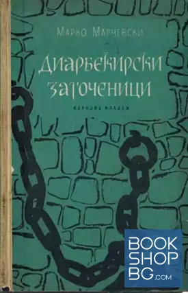 Диарбекирски заточеници. Част 1