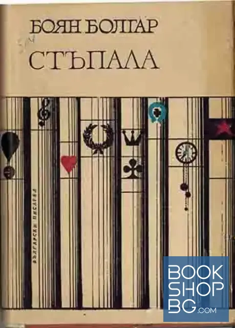 View 1 of Стъпала