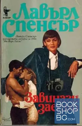 Завинаги заедно