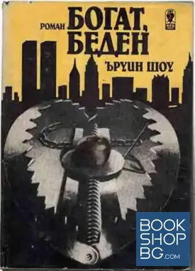 Богат, беден