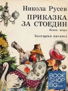 Приказка за Стоедин