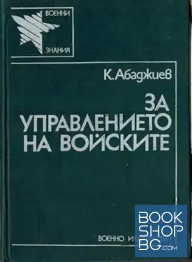 За управлението на войските