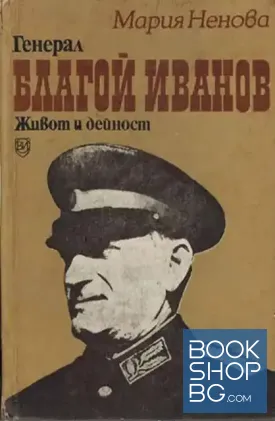 Генерал Благой Иванов