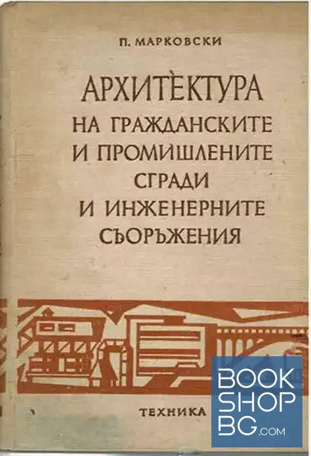 View 1 of Архитектура на гражданските и промишлените сгради и инженерните съоръжения