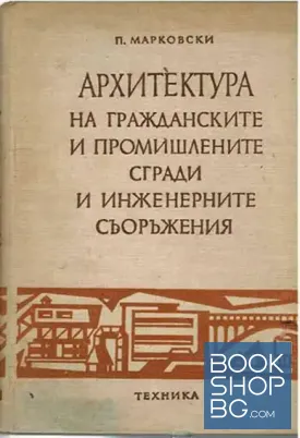 Архитектура на гражданските и промишлените сгради и инженерните съоръжения