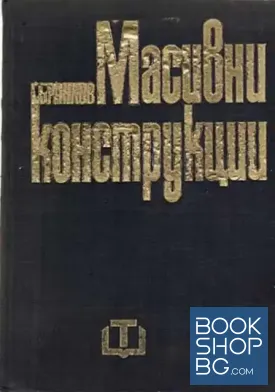 Масивни конструкции
