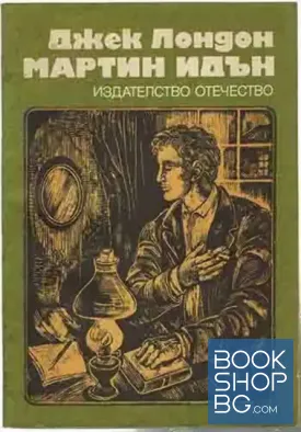 Мартин Идън