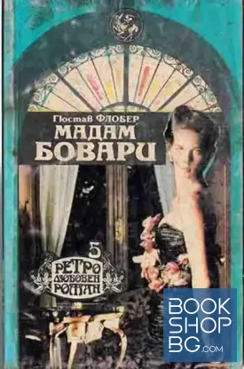 Мадам Бовари