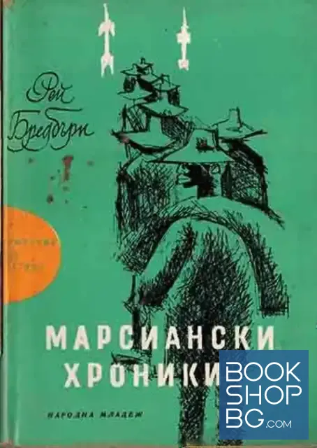 View 1 of Марсиански хроники