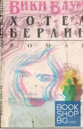 Хотел Берлин