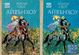 Айвънхоу. Книга 1-2