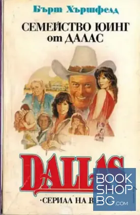 Dallas. Книга 1: Семейство Юинг от Далас