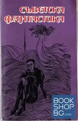 Съветска фантастика
