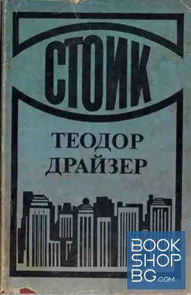 Стоик