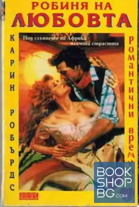 Робиня на любовта