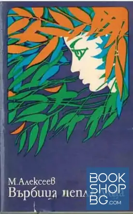 Върбица неплачуща. Книга 2