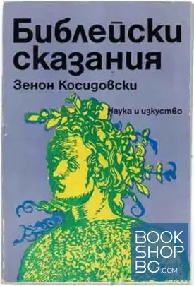 Библейски сказания
